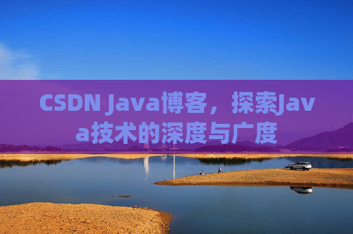 CSDN Java博客，探索Java技术的深度与广度